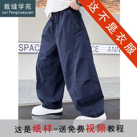 裁缝学苑TQ181工装防蚊裤子纸样儿童休闲裤男童新款中大儿童样板 商品图0
