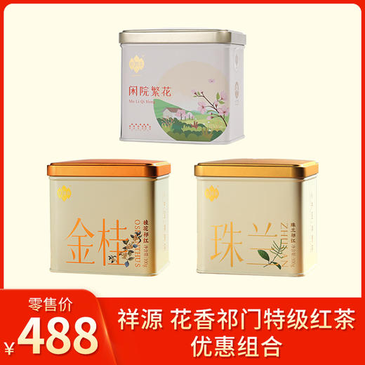 祥源丨花香祁门特级红茶 优惠组合（金桂桂花祁红100g+茉莉祁红125g+珠兰祁红毛峰100g） 商品图0