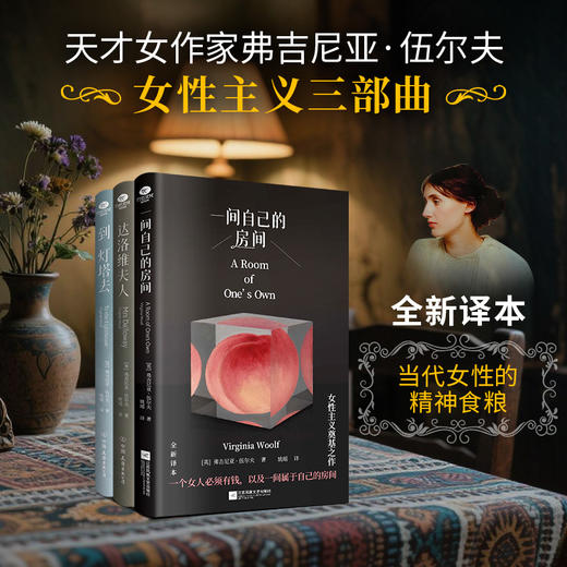 【定制礼盒版】伍尔夫经典三部曲  赠：定制礼盒1个+帆布袋1枚+豆瓣8.9分女性自白书《激情耗尽》一本 商品图0