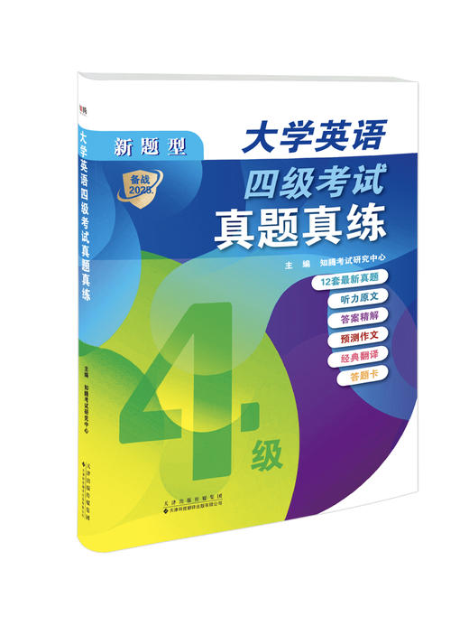 大学英语四级考试真题真练 商品图1