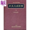 【中商原版】针灸大成新解 下册 港台原版 林昭庚 中国医药研究所 商品缩略图0