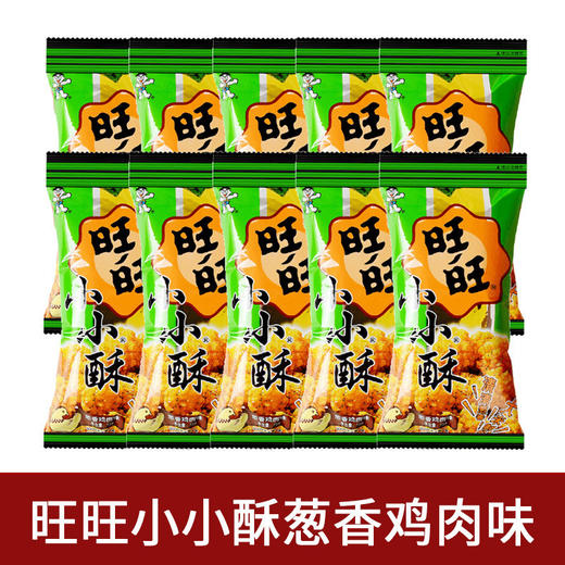 【咔滋脆❗️香酥轰炸】旺旺小小酥多口味办公室休闲解馋儿童小零食膨化食品网红小吃。ja 商品图4