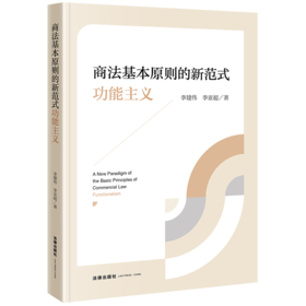 商法基本原则的新范式：功能主义 李建伟 李亚超著 法律出版社