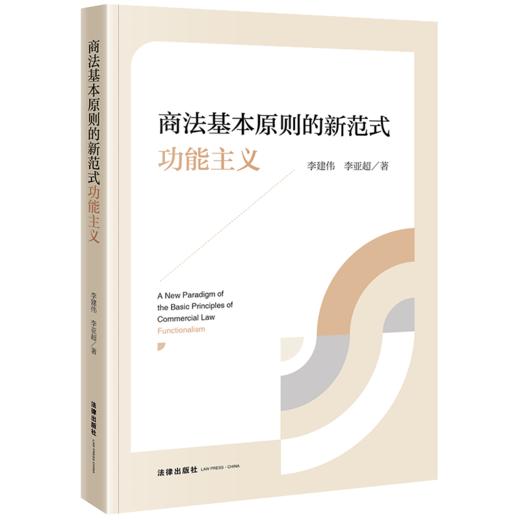 商法基本原则的新范式：功能主义 李建伟 李亚超著 法律出版社 商品图0