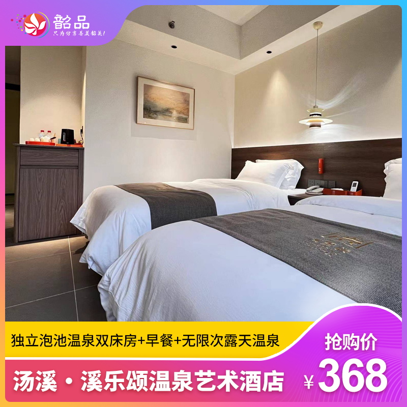 【溪里颂温泉艺术酒店】韶关天然真温泉圣地~￥368元入住私密独立泡池双床房+双早+无限次室外温泉，泡纯天然弱硫磺等矿物质温泉，享受悠闲假日，让生活慢一些~（有效期-26年2月28日）