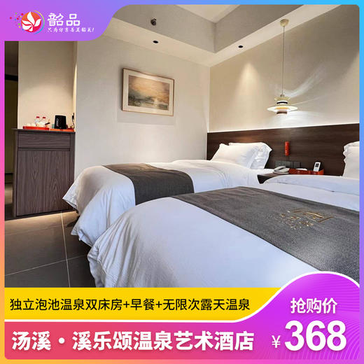 【溪里颂温泉艺术酒店】韶关天然真温泉圣地~￥368元入住私密独立泡池双床房+双早+无限次室外温泉，泡纯天然弱硫磺等矿物质温泉，享受悠闲假日，让生活慢一些~（有效期-26年2月28日） 商品图0