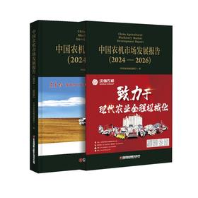 中国农机市场发展报告（2024—2026）   9787504784889