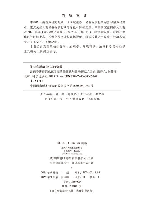 云南岩溶石漠化区生态质量评估与驱动研究 商品图2