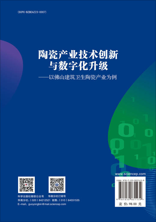 陶瓷产业技术创新与数字化升级——以佛山建筑卫生陶瓷产业为例 商品图1