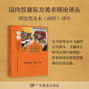 《古代东方美术理论选萃》系列图书 国内首套东方美术理论译丛 商品缩略图7