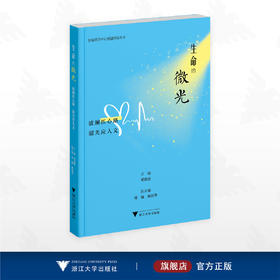 生命的微光：波澜医心路，韶光应人文/国家医学中心创建经验丛书/梁廷波 主编/郑敏 陈韶华 副主编/浙江大学出版社