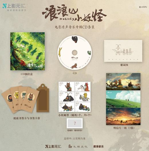 【早鸟价】《浪浪山小妖怪》电影原声音乐专辑CD套装 商品图0