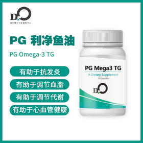 【年终特惠】台湾瀚仕 #PG利净鱼油 Omega-3 TG #EPA 480mg#DHA 320mg【顺丰现货】