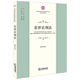 菲律宾刑法 怯帅卫译 法律出版社