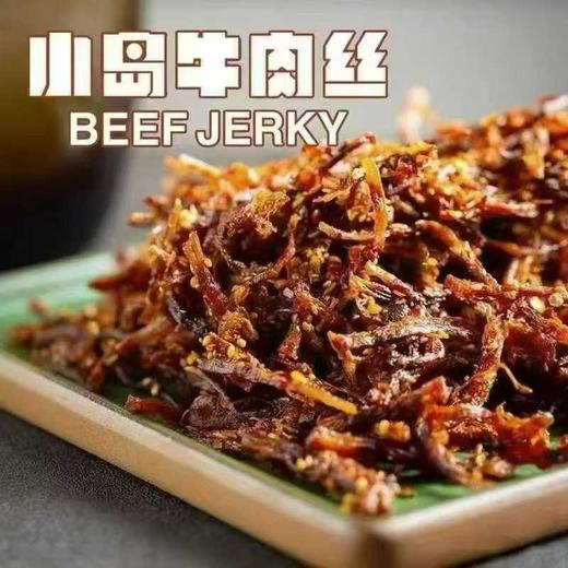 【小岛牛肉丝】 生活美滋滋，吃点牛肉丝，新鲜牛肉，无油炸，鲜烤制成，酥香鲜美，有嚼劲，三种口味 商品图1