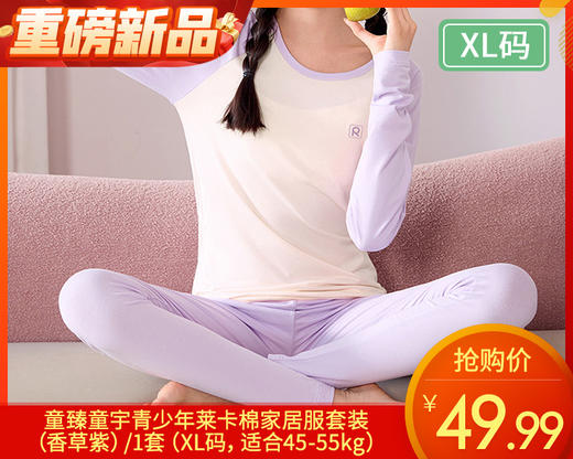 童臻童宇青少年莱卡棉家居服套装（香草紫）/1套（XL码，适合45-55kg）补单专用 商品图0