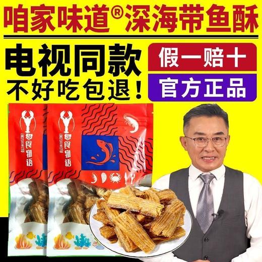 咱家味道深海带鱼酥10袋装 商品图1