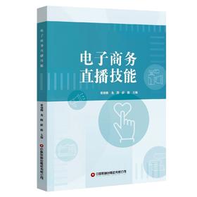 电子商务直播技能   9787504777652