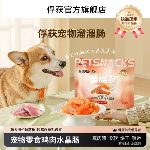 【限时8折】俘获狗狗鸡肉水晶肠火腿肠训练奖励鸡肉鸭肉香肠宠物水晶肠 商品图0