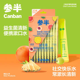 参半益生菌便携漱口水 盒装20条