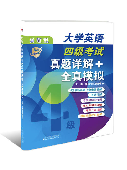 大学英语四级考试真题详解+全真模拟 商品图1