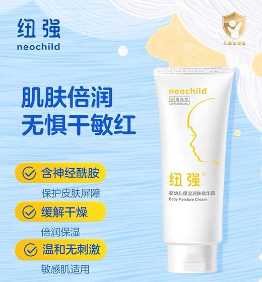 【春上新】9楼母婴生活馆 纽强婴儿润肤霜儿童面霜宝宝保湿滋润润肤乳液擦脸身体面部护肤200g 活动价：258元 商品图0