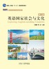 英语国家社会与文化（第二版） 商品缩略图1