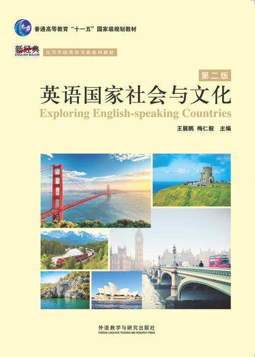英语国家社会与文化（第二版） 商品图1