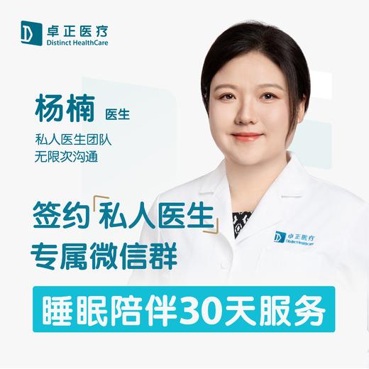 杨楠医生 | 签约私人医生·儿童睡眠指导30天服务 商品图0