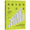 造就专家型学习者 打开充满自信和能力卓然的成长通道 大夏书系 培养学习力译丛 商品缩略图0