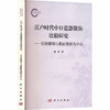 江户时代中日瓷器装饰比较研究 ——以景德镇与肥前瓷器为中心 商品缩略图0