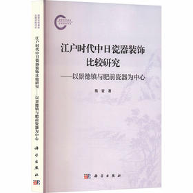江户时代中日瓷器装饰比较研究 ——以景德镇与肥前瓷器为中心