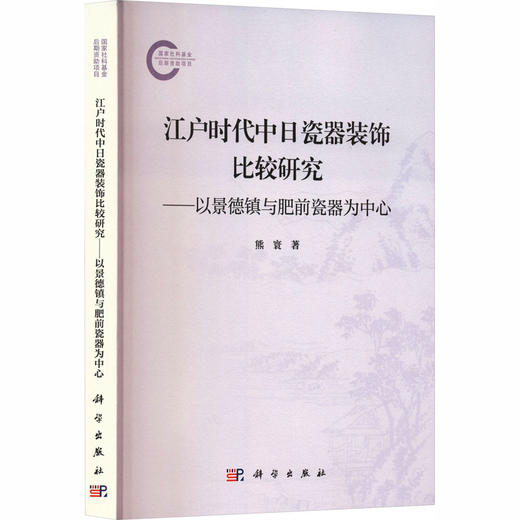 江户时代中日瓷器装饰比较研究 ——以景德镇与肥前瓷器为中心 商品图0