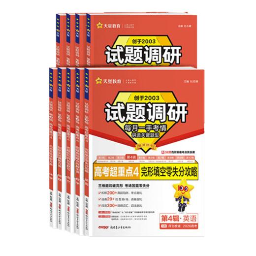 2026天星教育试题调研第4期第四辑语文数学英语物理化学生物政治历史地理高考超重点练习册 商品图4