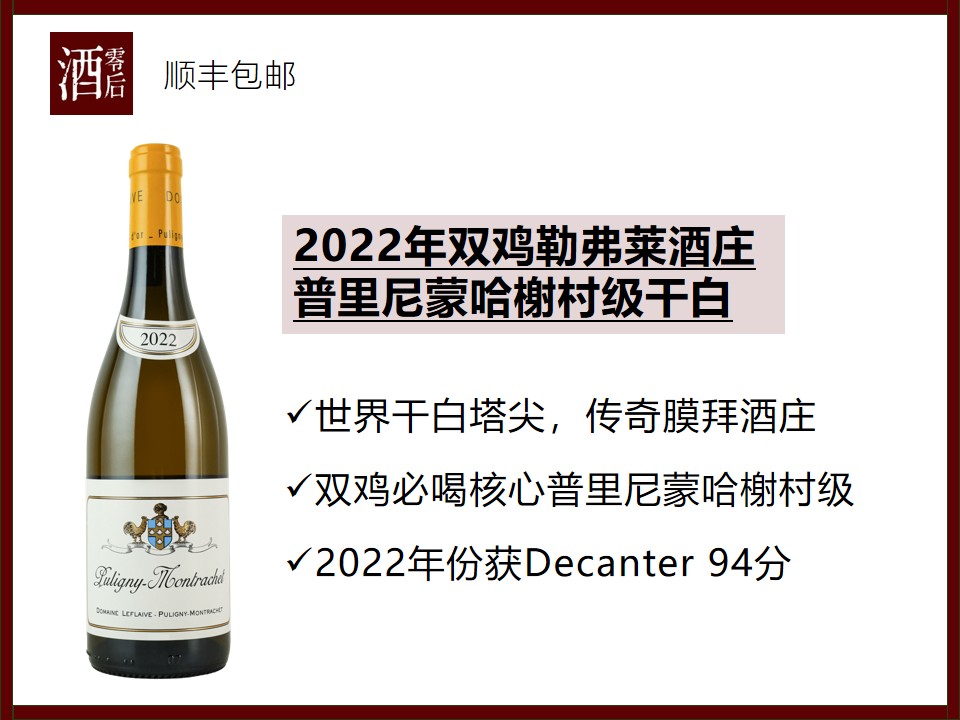 【勃艮第干白天花板】法国勃艮第2022年双鸡勒弗莱酒庄普里尼蒙哈榭村级霞多丽干白