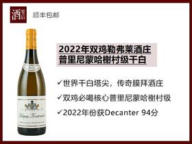 【勃艮第干白天花板】法国勃艮第2022年双鸡勒弗莱酒庄普里尼蒙哈榭村级霞多丽干白