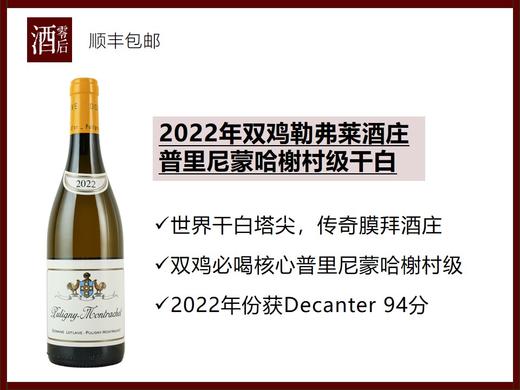 【勃艮第干白天花板】法国勃艮第2022年双鸡勒弗莱酒庄普里尼蒙哈榭村级霞多丽干白 商品图0