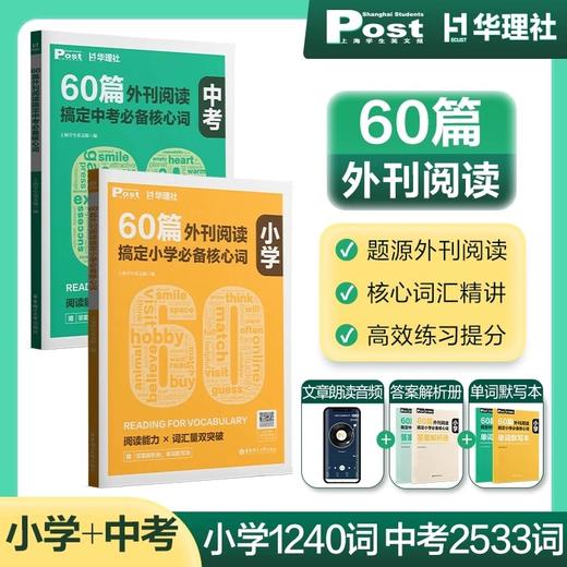 SSP华东理工60篇外刊阅读搞定中考、小学、小托福、KET、PET必备核心词 商品图1