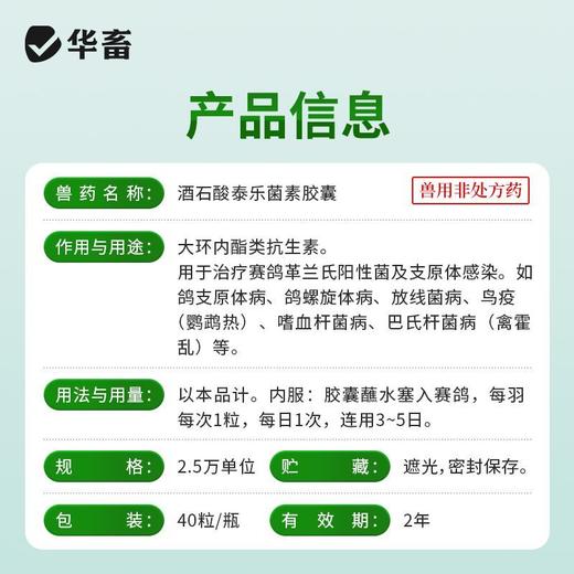 华畜兽药兽用酒石酸泰乐菌素胶囊小鸡鸭赛鸽子咳嗽气喘肺炎支原体 商品图6