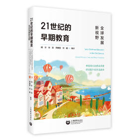 21世纪的早期教育——全球新视野