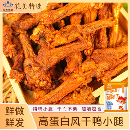 风干鸭小腿  干儿不柴 越嚼越香 商品图0