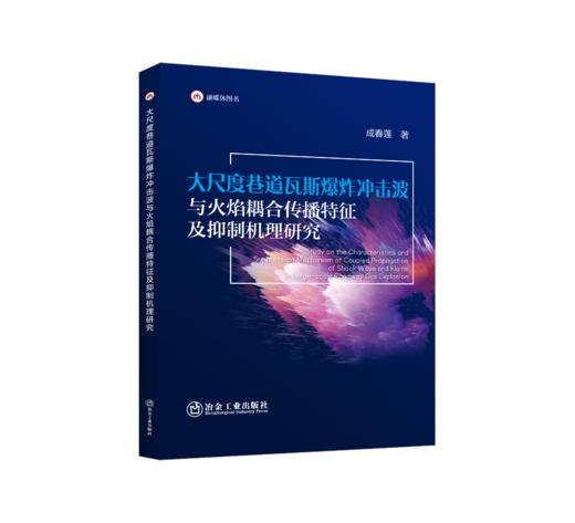 大尺度巷道瓦斯爆炸冲击波与火焰耦合传播特征及抑制机理研究 商品图0