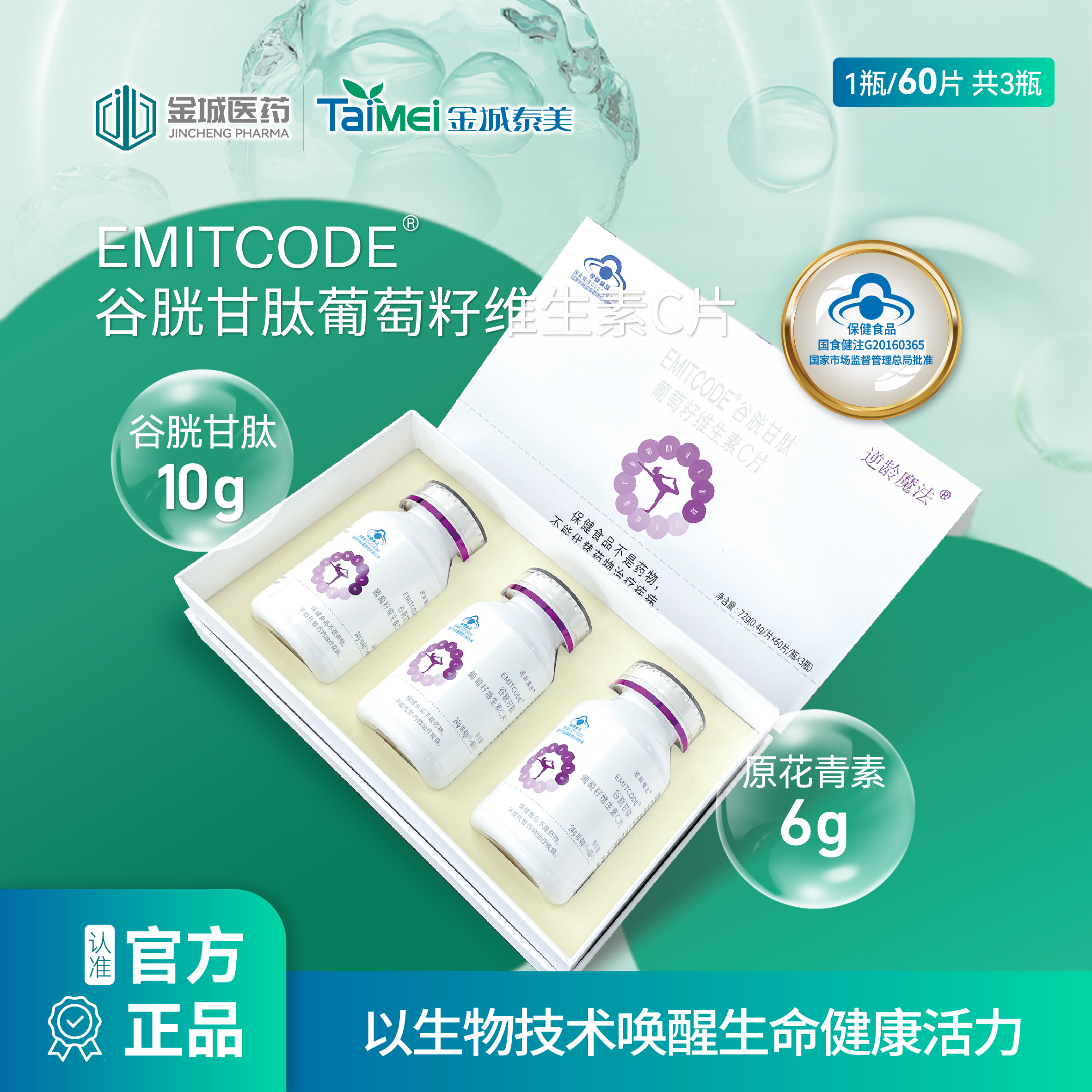 EMITCODE®谷胱甘肽葡萄籽维生素C片礼盒装（60粒/瓶）