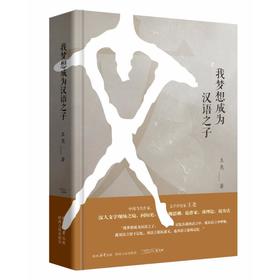 我梦想成为汉语之子