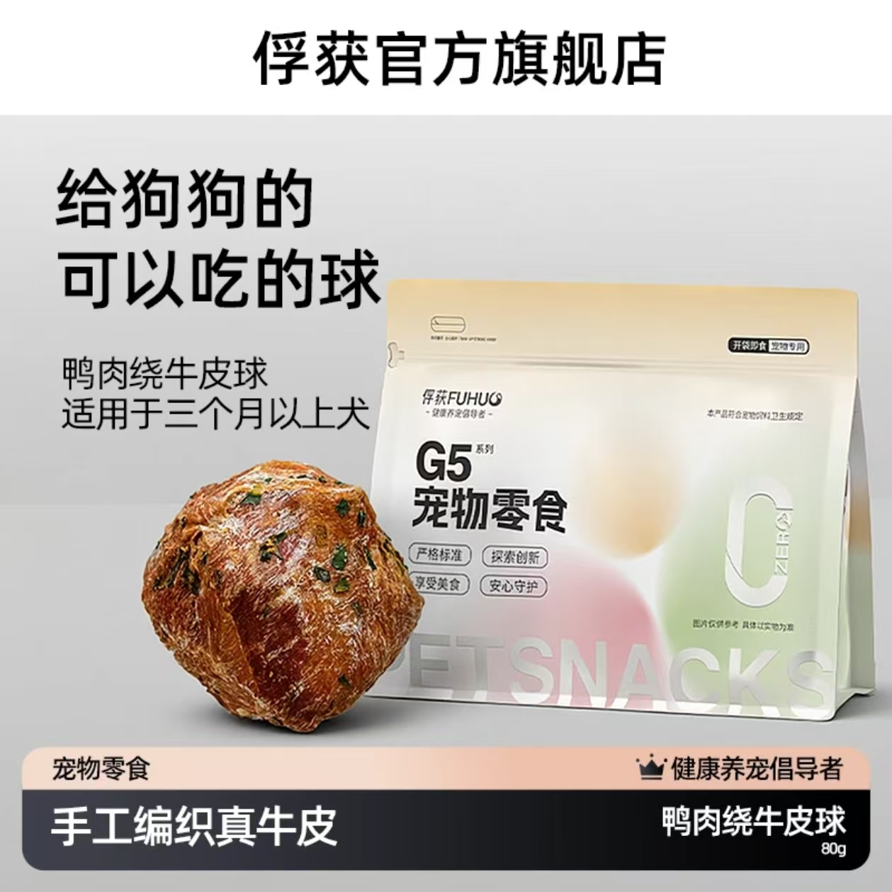 【限时8折】俘获G5鸭肉绕牛皮球磨牙棒健齿无添加耐奖励球玩具小狗狗零食