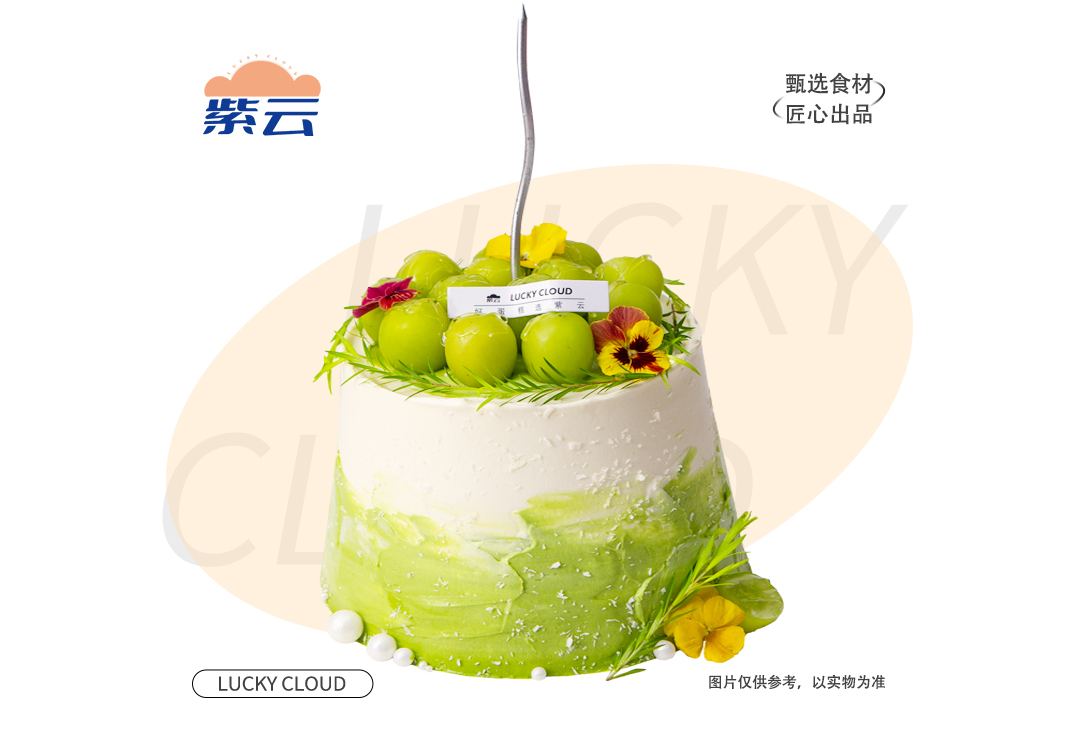 （多规格）绿野风情蛋糕清甜青提果肉融合抹茶奶油，搭配松软蛋糕胚，抹茶的微苦与青提的甜润交织，口感清新雅致。