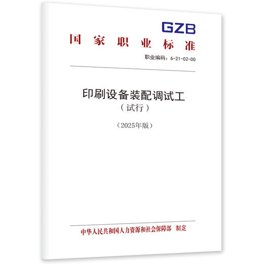 印刷设备装配调试工（试行）（2025年版） 商品图0