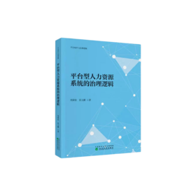 平台型人力资源系统的治理逻辑