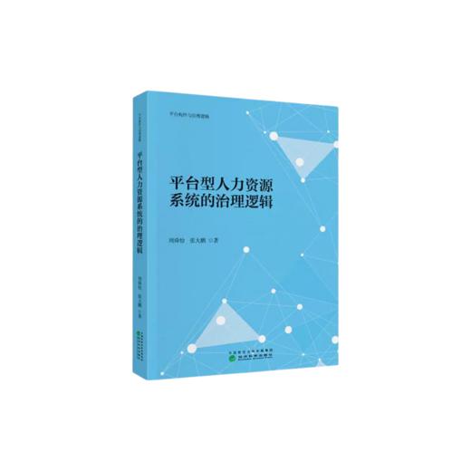 平台型人力资源系统的治理逻辑 商品图0
