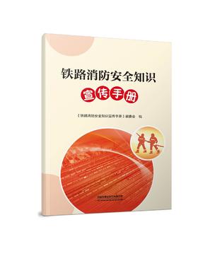 328108铁路消防安全知识宣传手册